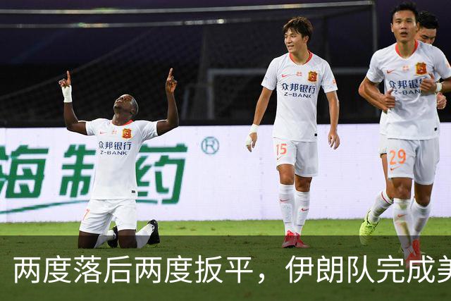 两度落后两度扳平，伊朗队完成美加墨世界杯首秀